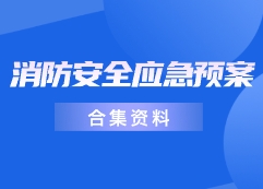 消防安全應急預案